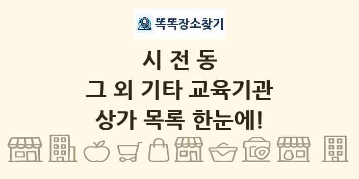 시전동 그 외 기타 교육기관 상가 목록 및 정보
