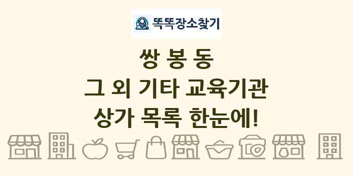 쌍봉동 그 외 기타 교육기관 상가 목록 및 정보