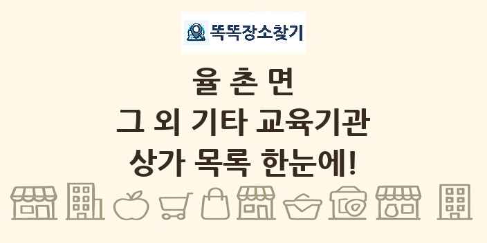 율촌면 그 외 기타 교육기관 상가 목록 및 정보