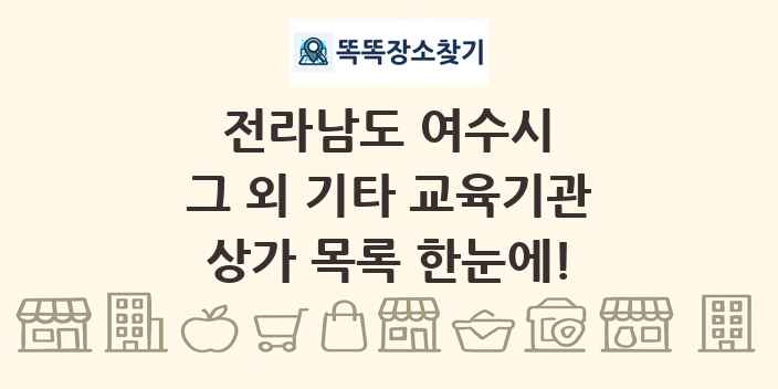 전라남도 여수시 그 외 기타 교육기관 상가 목록 및 정보