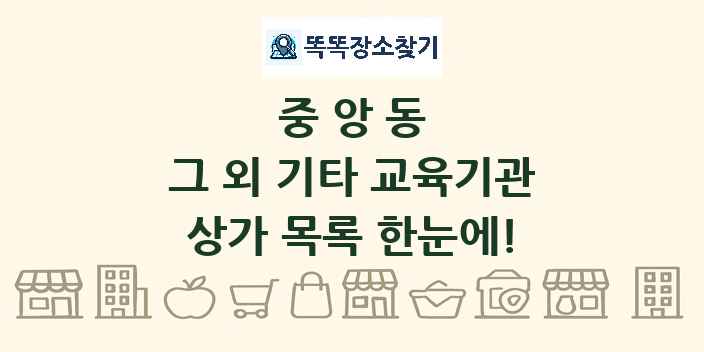 중앙동 그 외 기타 교육기관 상가 목록 및 정보