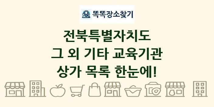 전북특별자치도 그 외 기타 교육기관 상가 목록 및 정보