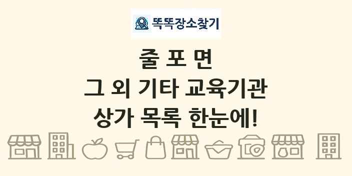 줄포면 그 외 기타 교육기관 상가 목록 및 정보