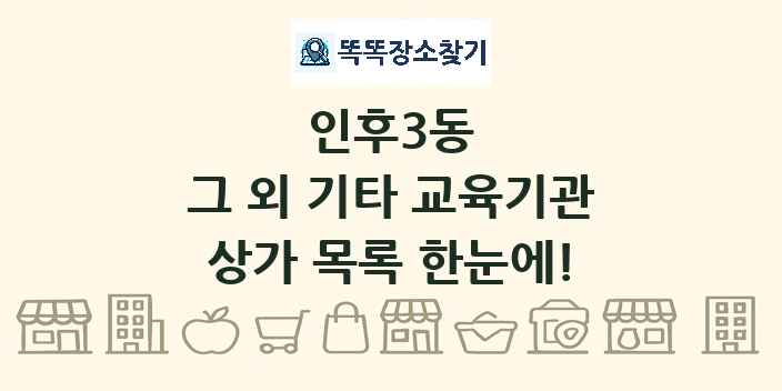 인후3동 그 외 기타 교육기관 상가 목록 및 정보