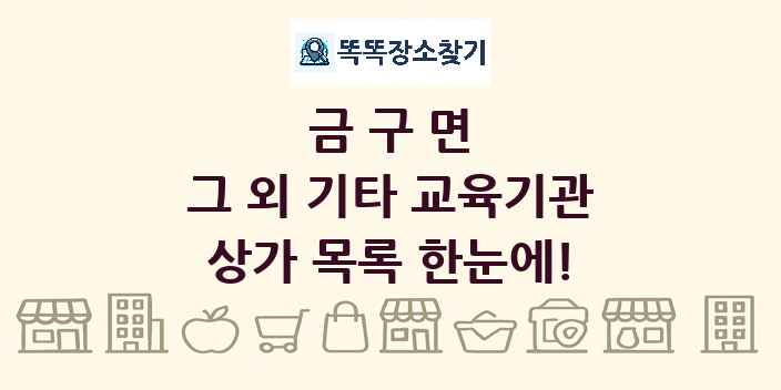 금구면 그 외 기타 교육기관 상가 목록 및 정보