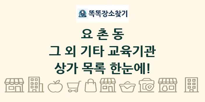요촌동 그 외 기타 교육기관 상가 목록 및 정보