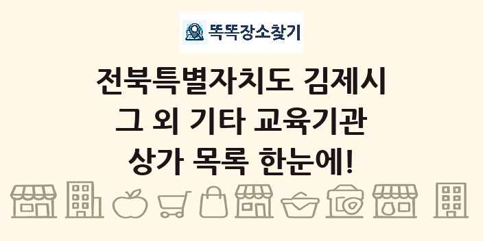 전북특별자치도 김제시 그 외 기타 교육기관 상가 목록 및 정보