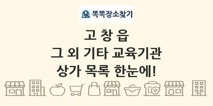 고창읍 그 외 기타 교육기관 상가 목록 및 정보