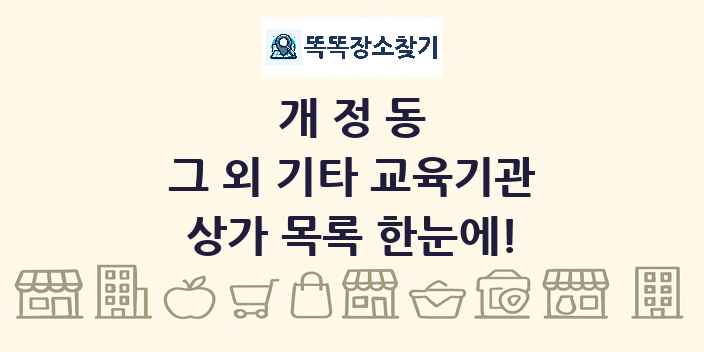 개정동 그 외 기타 교육기관 상가 목록 및 정보