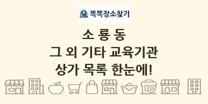 소룡동 그 외 기타 교육기관 상가 목록 및 정보