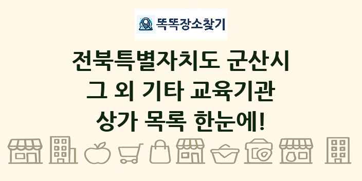 전북특별자치도 군산시 그 외 기타 교육기관 상가 목록 및 정보