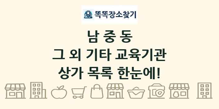 남중동 그 외 기타 교육기관 상가 목록 및 정보