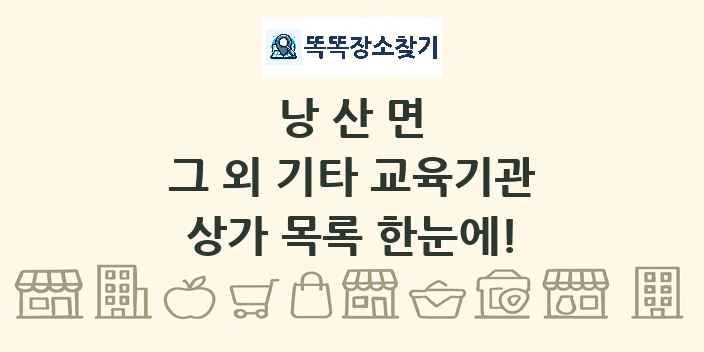 낭산면 그 외 기타 교육기관 상가 목록 및 정보