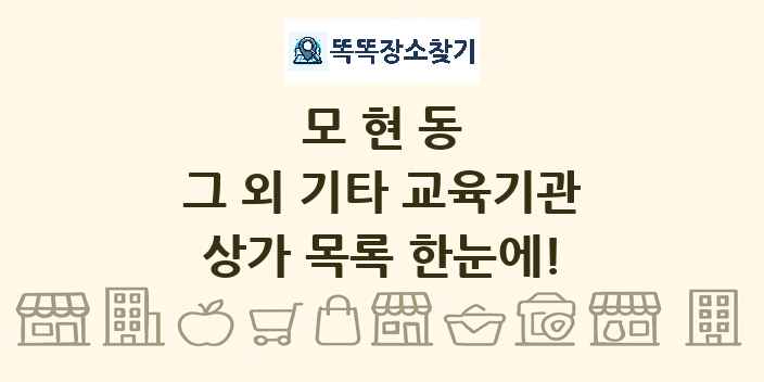 모현동 그 외 기타 교육기관 상가 목록 및 정보