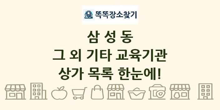 삼성동 그 외 기타 교육기관 상가 목록 및 정보