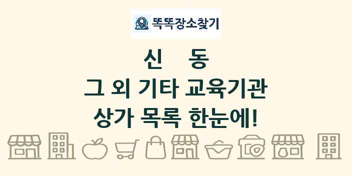 신동 그 외 기타 교육기관 상가 목록 및 정보