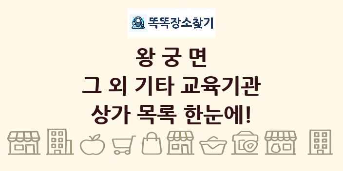 왕궁면 그 외 기타 교육기관 상가 목록 및 정보