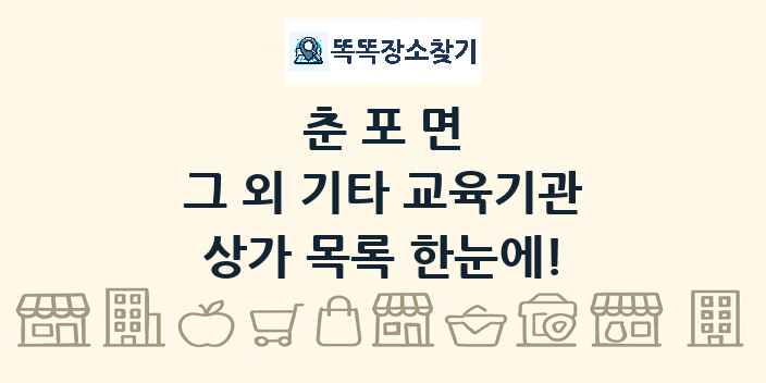 춘포면 그 외 기타 교육기관 상가 목록 및 정보