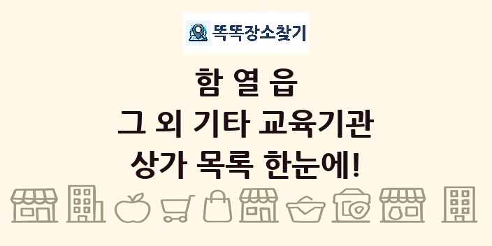 함열읍 그 외 기타 교육기관 상가 목록 및 정보