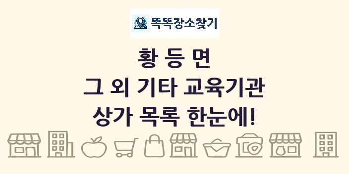 황등면 그 외 기타 교육기관 상가 목록 및 정보