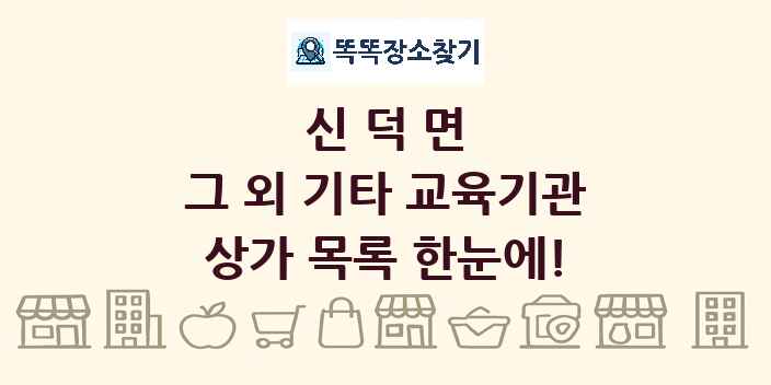 신덕면 그 외 기타 교육기관 상가 목록 및 정보