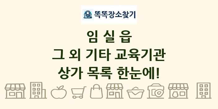 임실읍 그 외 기타 교육기관 상가 목록 및 정보