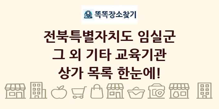 전북특별자치도 임실군 그 외 기타 교육기관 상가 목록 및 정보