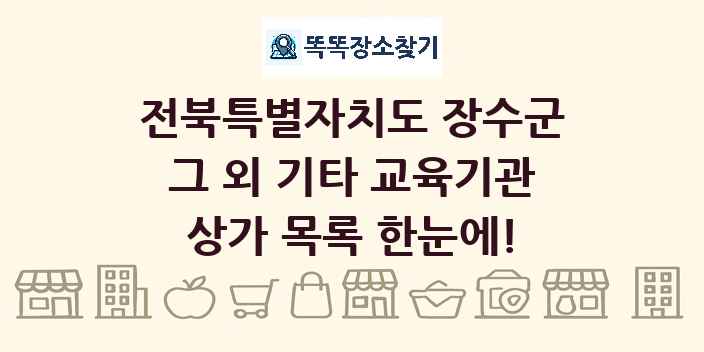 전북특별자치도 장수군 그 외 기타 교육기관 상가 목록 및 정보