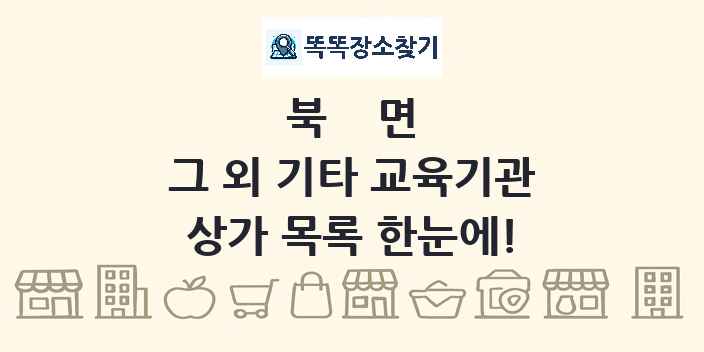 북면 그 외 기타 교육기관 상가 목록 및 정보