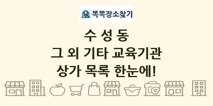 수성동 그 외 기타 교육기관 상가 목록 및 정보