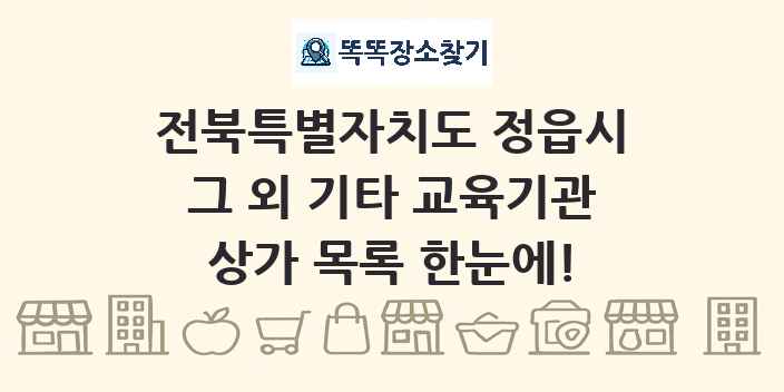 전북특별자치도 정읍시 그 외 기타 교육기관 상가 목록 및 정보