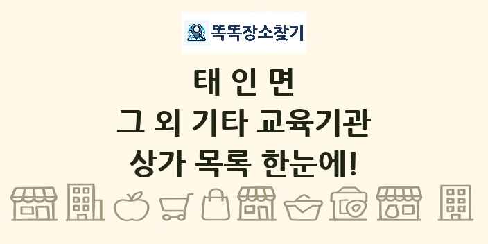 태인면 그 외 기타 교육기관 상가 목록 및 정보