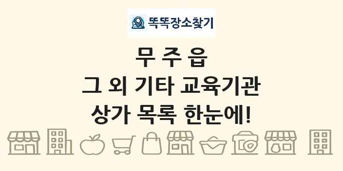 무주읍 그 외 기타 교육기관 상가 목록 및 정보