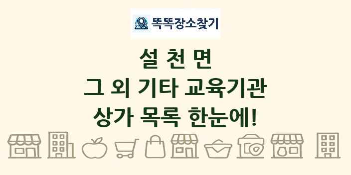설천면 그 외 기타 교육기관 상가 목록 및 정보