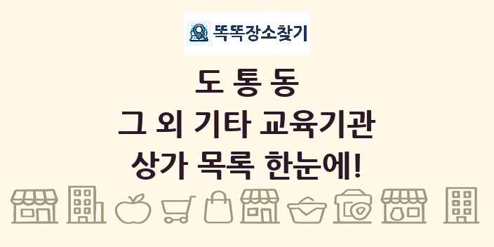 도통동 그 외 기타 교육기관 상가 목록 및 정보