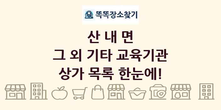 산내면 그 외 기타 교육기관 상가 목록 및 정보