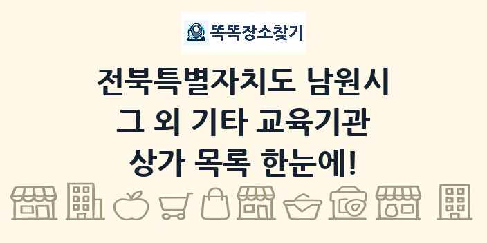 전북특별자치도 남원시 그 외 기타 교육기관 상가 목록 및 정보
