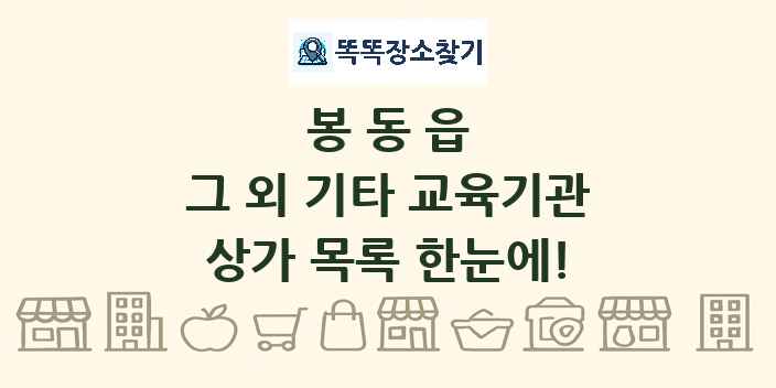 봉동읍 그 외 기타 교육기관 상가 목록 및 정보