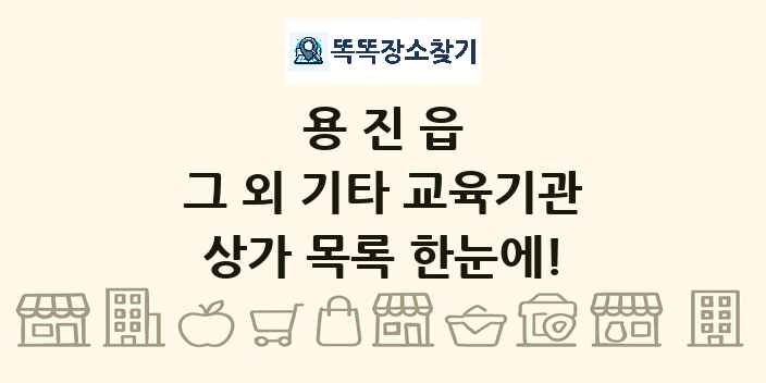용진읍 그 외 기타 교육기관 상가 목록 및 정보