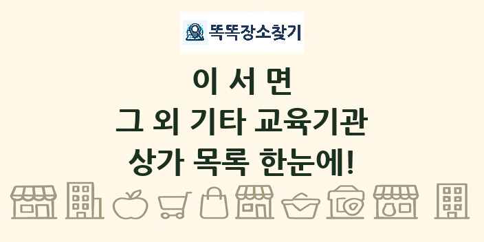 이서면 그 외 기타 교육기관 상가 목록 및 정보