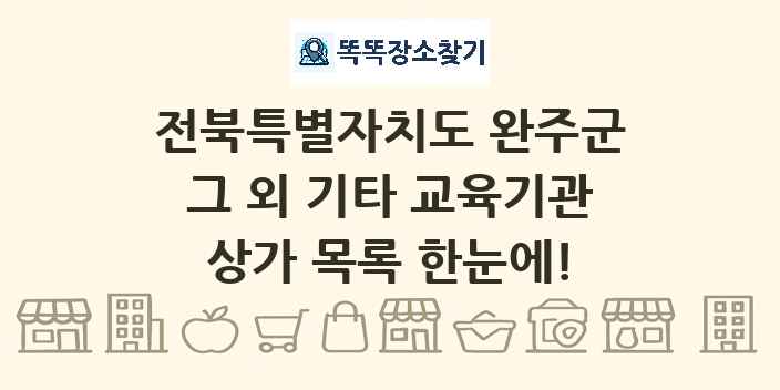 전북특별자치도 완주군 그 외 기타 교육기관 상가 목록 및 정보