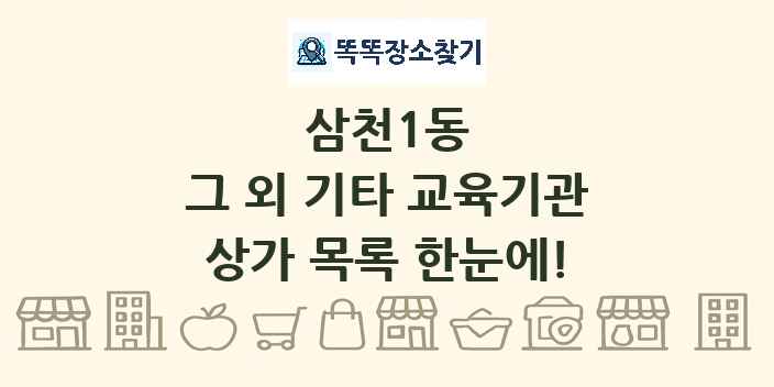 삼천1동 그 외 기타 교육기관 상가 목록 및 정보