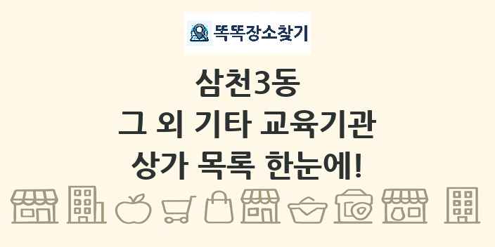 삼천3동 그 외 기타 교육기관 상가 목록 및 정보