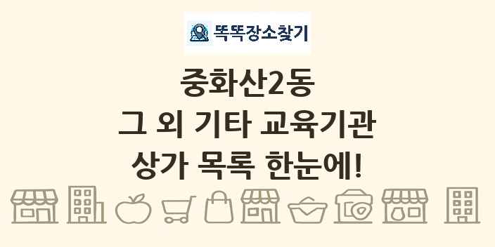 중화산2동 그 외 기타 교육기관 상가 목록 및 정보