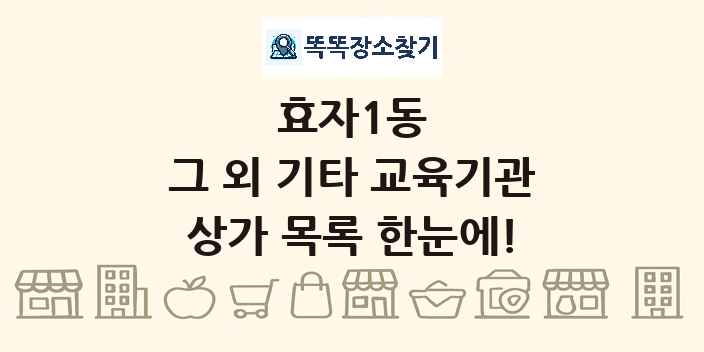 효자1동 그 외 기타 교육기관 상가 목록 및 정보