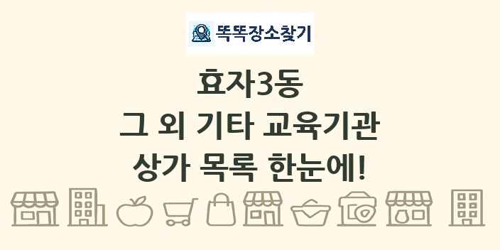 효자3동 그 외 기타 교육기관 상가 목록 및 정보