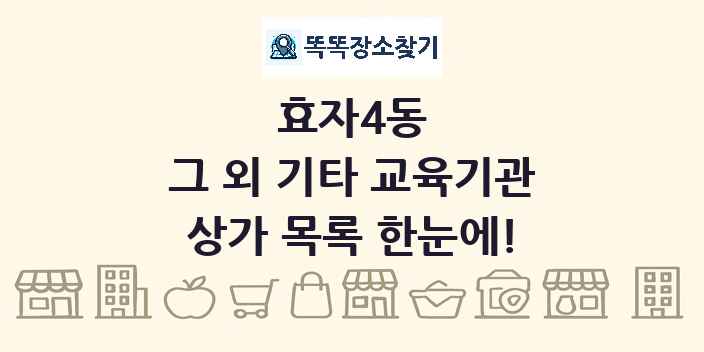 효자4동 그 외 기타 교육기관 상가 목록 및 정보
