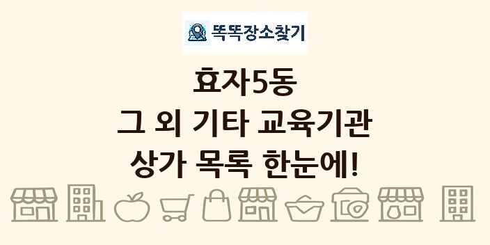 효자5동 그 외 기타 교육기관 상가 목록 및 정보