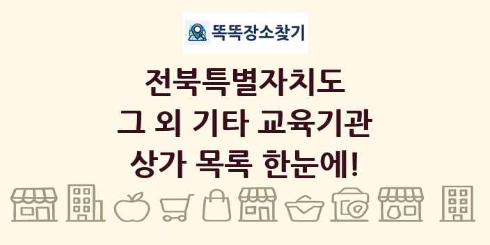 전북특별자치도 그 외 기타 교육기관 상가 목록 및 정보