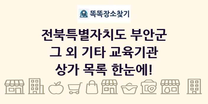 전북특별자치도 부안군 그 외 기타 교육기관 상가 목록 및 정보